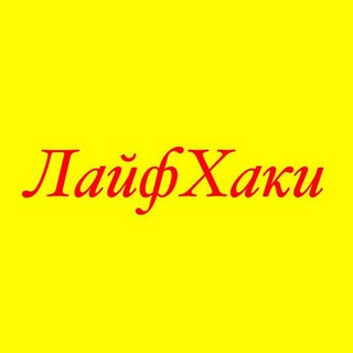 Л А Й Ф Х А К И🔥⚡️