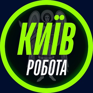 РОБОТА В КИЄВІ 🇺🇦 КИЇВ