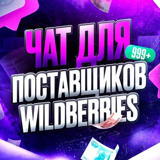 Wildberries Поставщики | Чат Селлеров