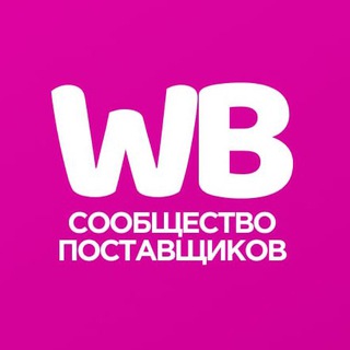 🩷 Чат поставщиков Wildberries