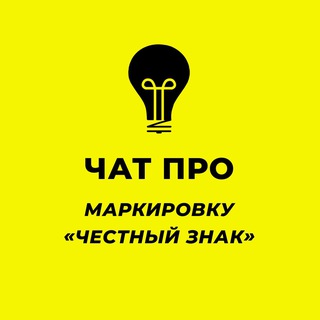 Чат ПРО маркировку "Честный Знак"