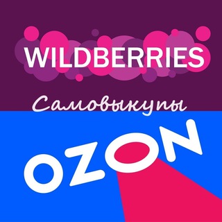 Самовыкупы на Вайлдберриз и Озон