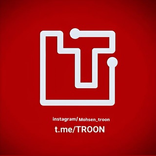 TROON🔷محسن ترون