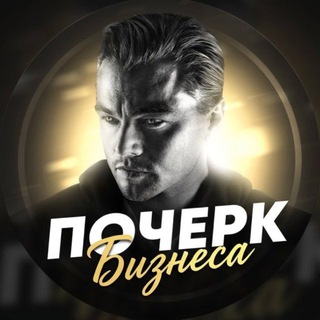 Почерк Бизнеса