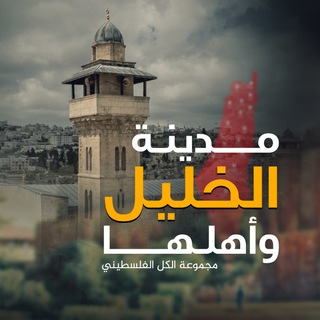 مدينة الخليل وأهلها ❤🇵🇸