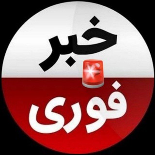 اخبارفوری ࡆ خبرفوری ࡆ جنگ فوری