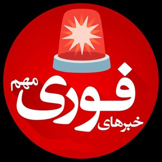 خبرفوری ࡆ اخبارفوری ࡆ جنگ فوری امریکا