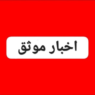 اخبارموثق