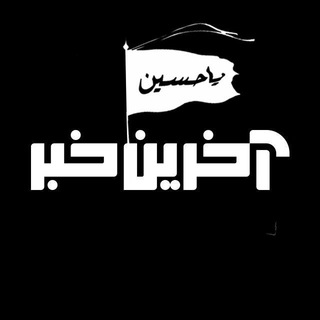 آخرین خبر