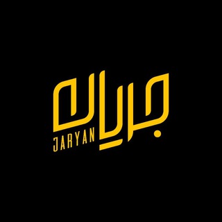 جریان