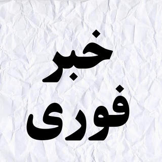 خبرفوری | اخبار فوری مذاکرات آمریکا