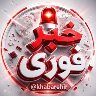 خبرفوری | اخبار فوری جنگ آمریکا
