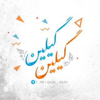 گیلین