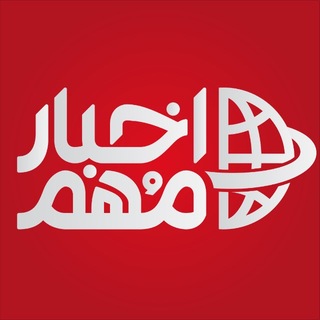 اخبار مهم