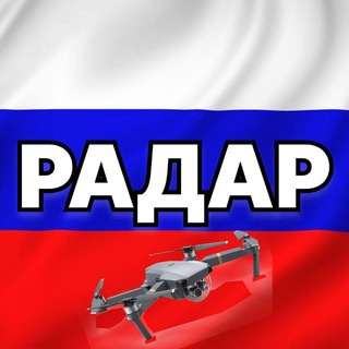 Радар по всей России | БПЛА