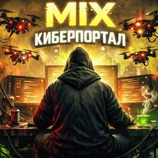 MIX КИБЕРПОРТАЛ 💬🌀