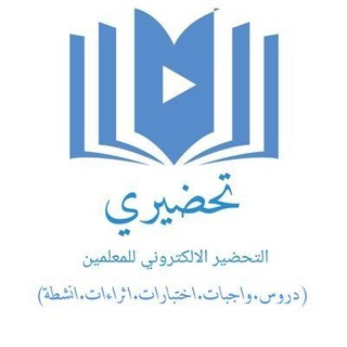 تحضيري