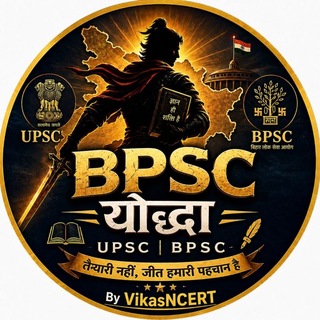 BPSC YODDHA ™ - (72th BPSC/DAROGA दारोगा / Bihar Teacher Exam /SSC & Railway) BY @VikasNCERT