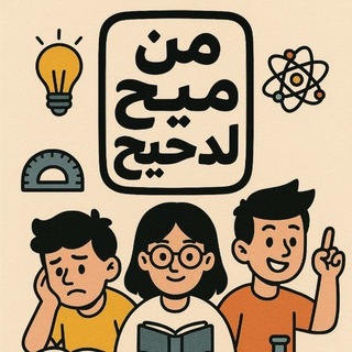 جروب من ميح لدحيح دفعة 2026