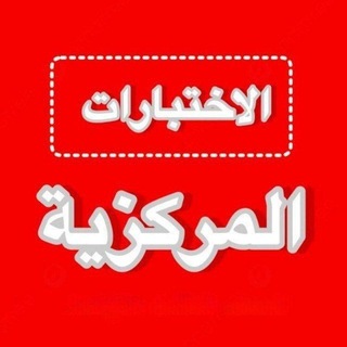 الاختبارات المركزية