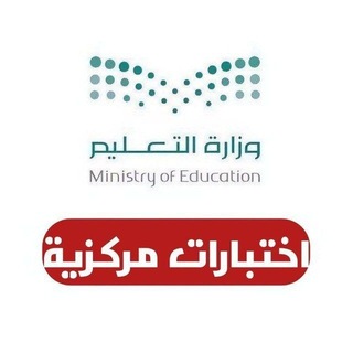 الاختبارات المركزية