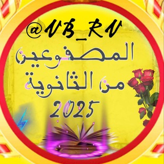 جروب المصفوعين من الثانوية 2025