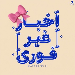 اخبار غیر فوری