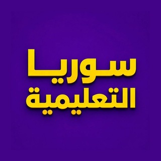 سوريا التعليمية